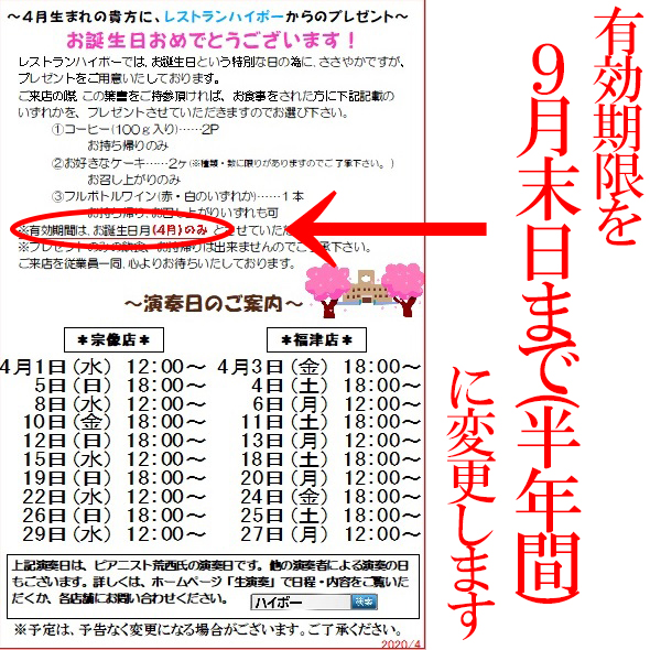 バースデーハガキ 4月 の有効期限延長に関しまして レストラン ハイポー ステーキ ハンバーグ 生ハムのお店 宗像市 福津市