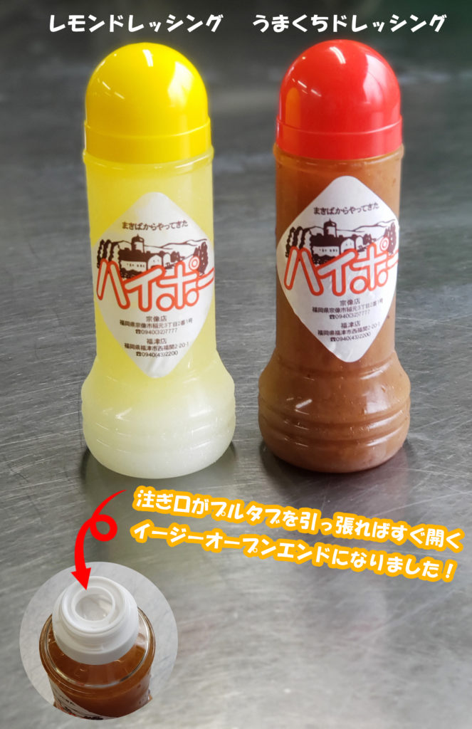 より使いやすく ドレッシングボトル変更しました レストラン ハイポー ステーキ ハンバーグ 生ハムのお店 宗像市 福津市