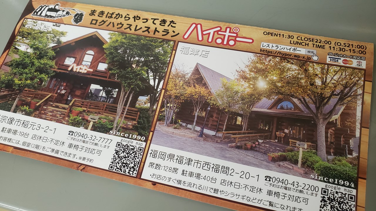 レストラン ハイポー ステーキ ハンバーグ 生ハムのお店 宗像市 福津市 本格カナディアンログハウスのドアを開ければ そこは温もりにあふれた癒しの空間 土日祝日もランチタイムがございます 団体様対応できます お食事会 ご宴会等のご予約可 スロープ完備で