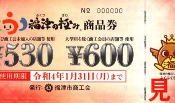 2021年(令和3年度)福津の極み商品券が使える店です！ハイポー福津店でご利用になれます！