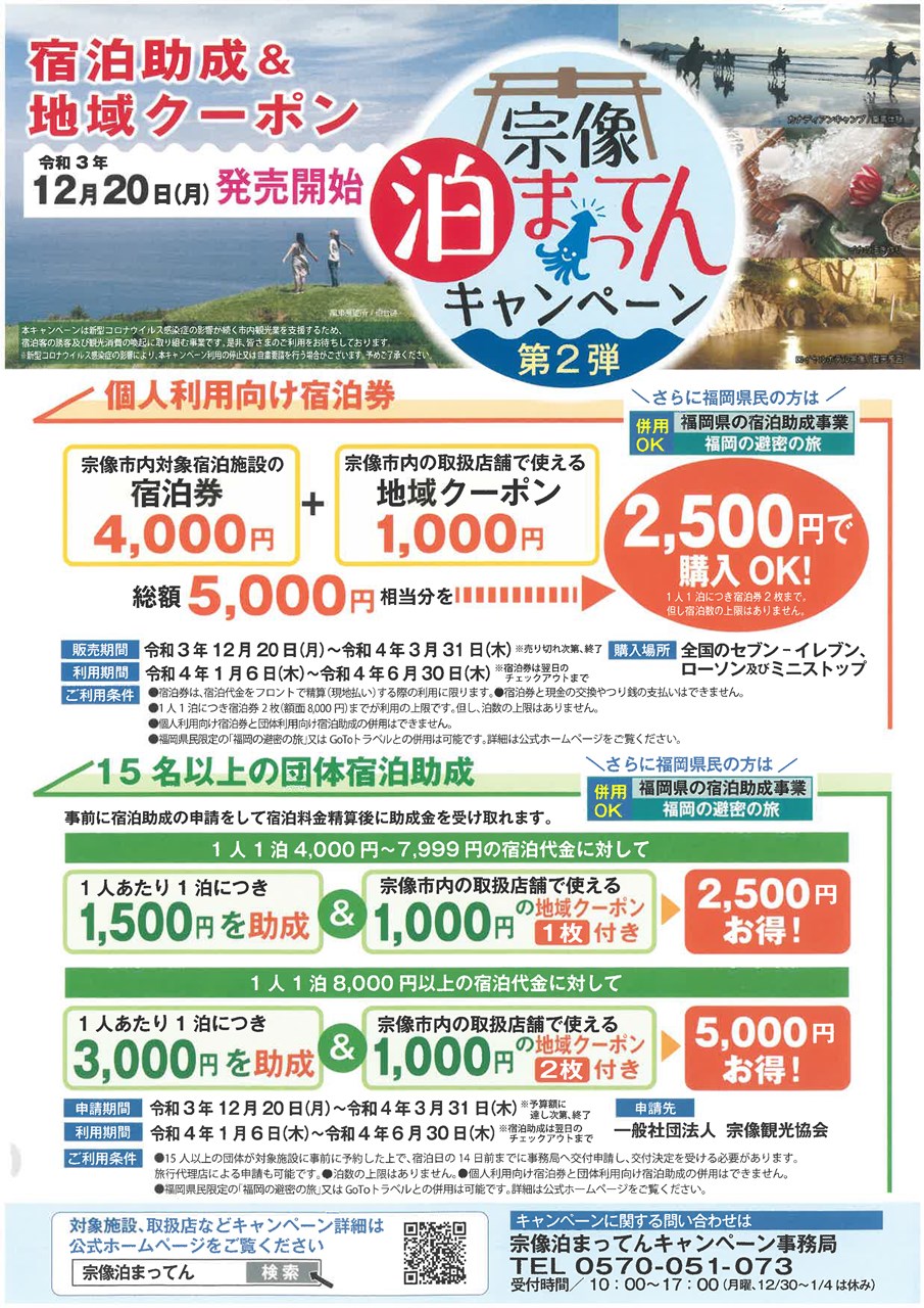 ○【宗像店のみ】5000円分の宿泊・クーポン券が2500円で購入できる 