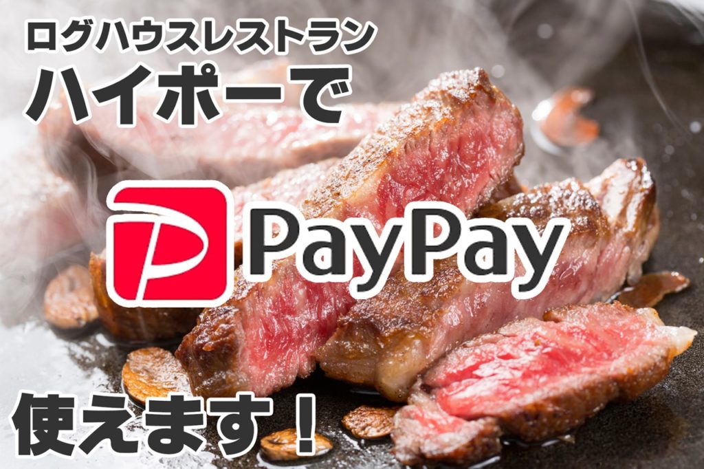 福岡県の宗像市と福津市にあるステーキ＆ハンバーグ レストランハイポー。LinePayとPayPay(ペイペイ)が使える店です。