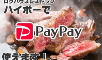 福岡県の宗像市と福津市にあるステーキ＆ハンバーグ レストランハイポー。LinePayとPayPay(ペイペイ)が使える店です。