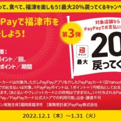 paypay: 買って、食べて、福津を楽しもう！最大20％戻ってくるキャンペーン