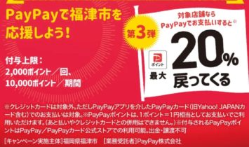 paypay: 買って、食べて、福津を楽しもう！最大20％戻ってくるキャンペーン