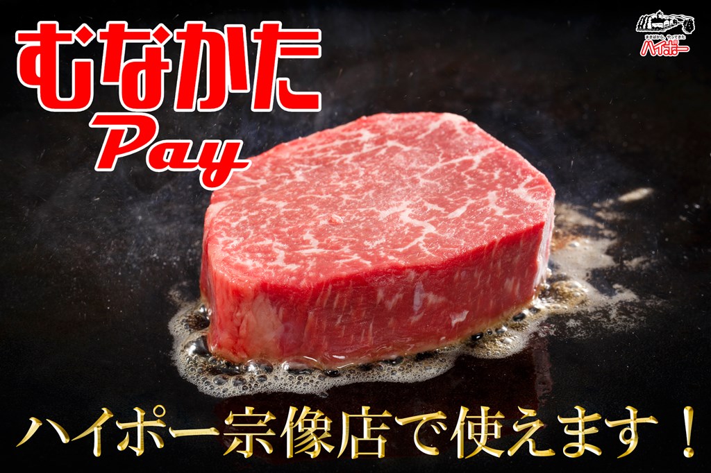 ハイポー宗像店で使える！むなかたpay