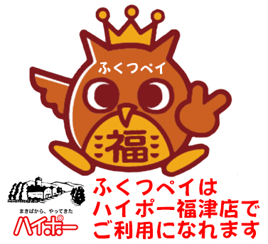 ○ハイポー福津店で使える20％プレミアム付き商品券「ふくつペイ 