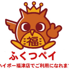 ハイポー福津店はふくつペイが使える店です。福津payは福津市が発行するお得な商品券です。