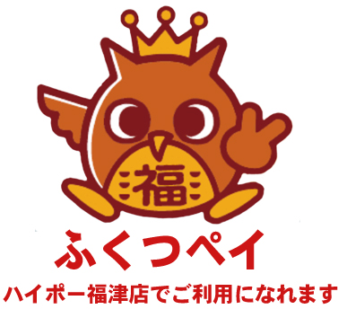 ハイポー福津店はふくつペイが使える店です。福津payは福津市が発行するお得な商品券です。