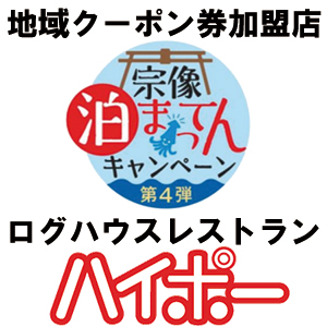 ○ハイポー宗像店で使える！5000円分の宿泊・クーポン券が2500円で購入 