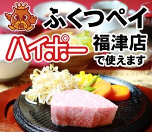 ハイポー福津店はふくつペイが使える店です。福津payは福津市が発行するお得な商品券です。