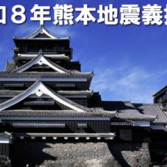 令和8年熊本地震に係る義援金(募金)