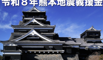 令和8年熊本地震に係る義援金(募金)