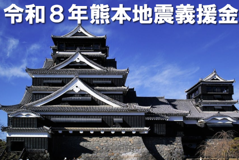 令和8年熊本地震に係る義援金(募金)